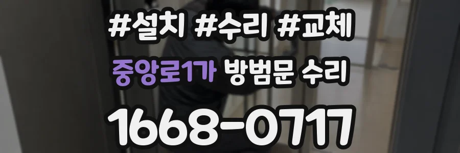 중앙로1가 방범문 수리