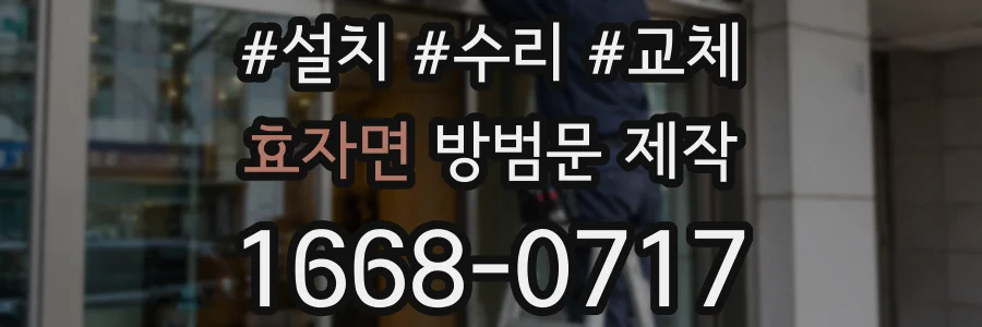 효자면 방범문 제작