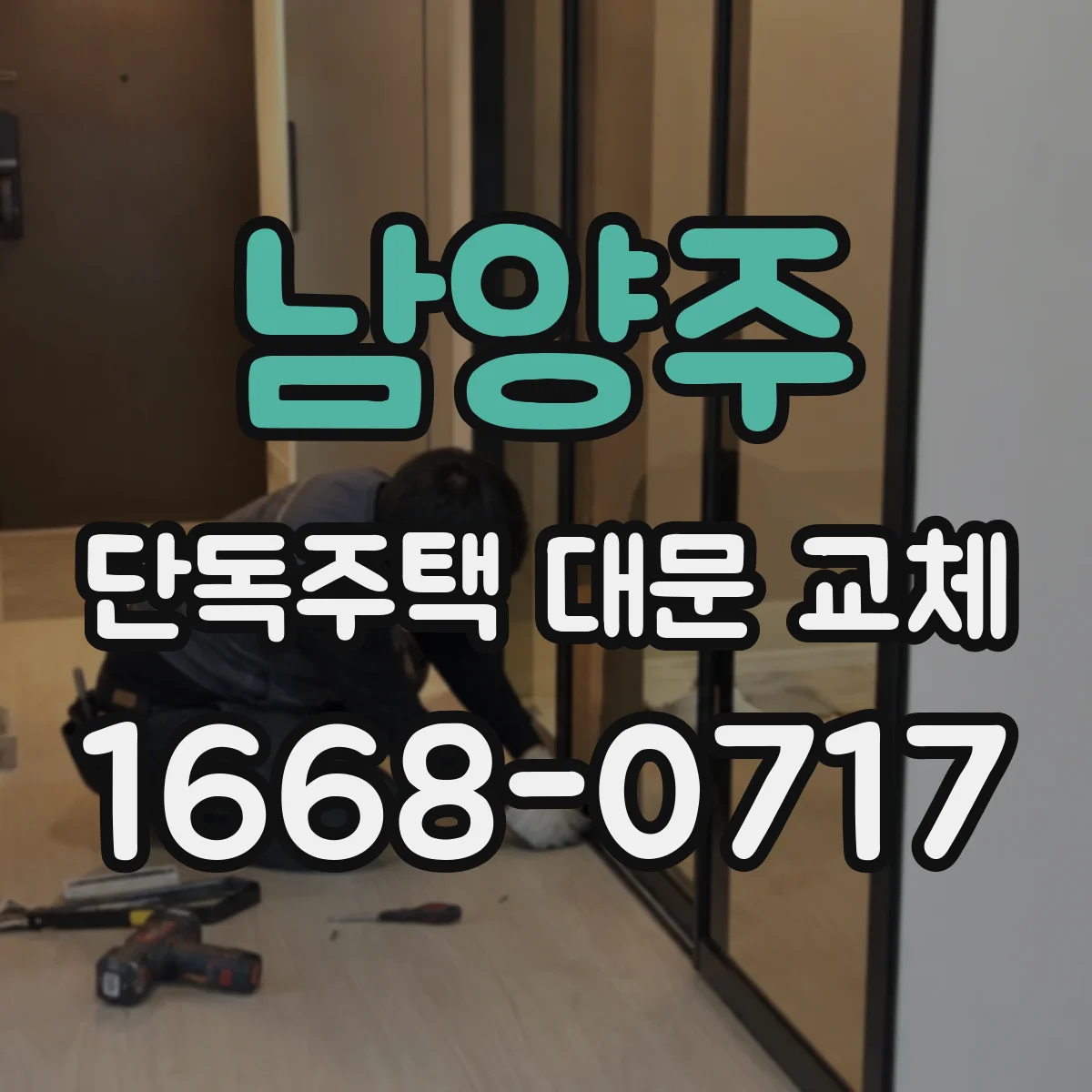 남양주 단독주택 대문 교체