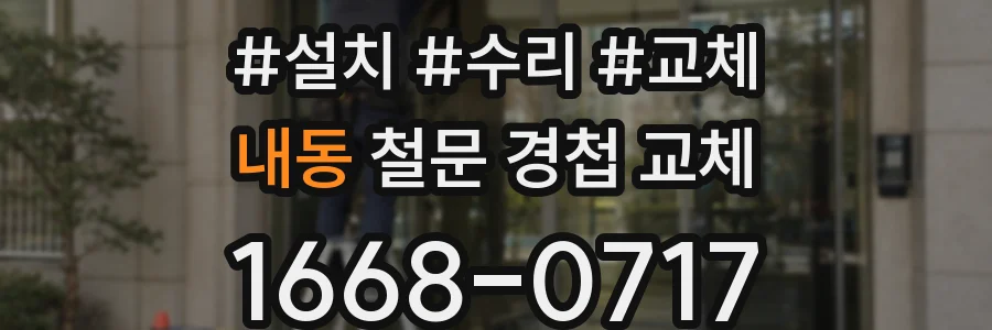 내동 철문 경첩 교체