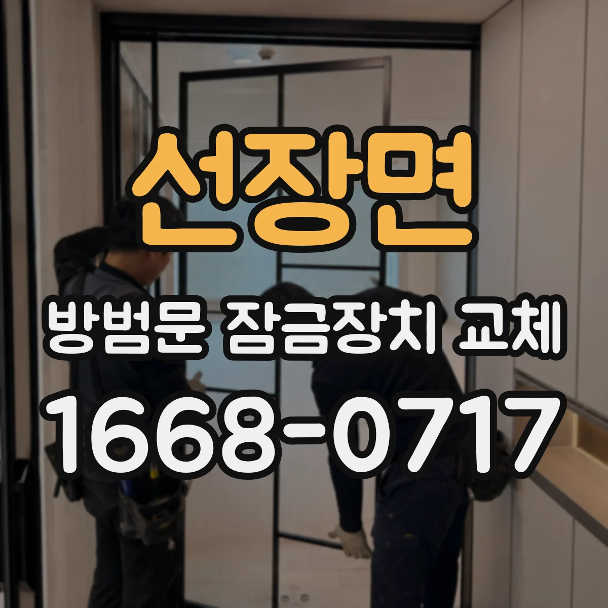 선장면 방범문 잠금장치 교체