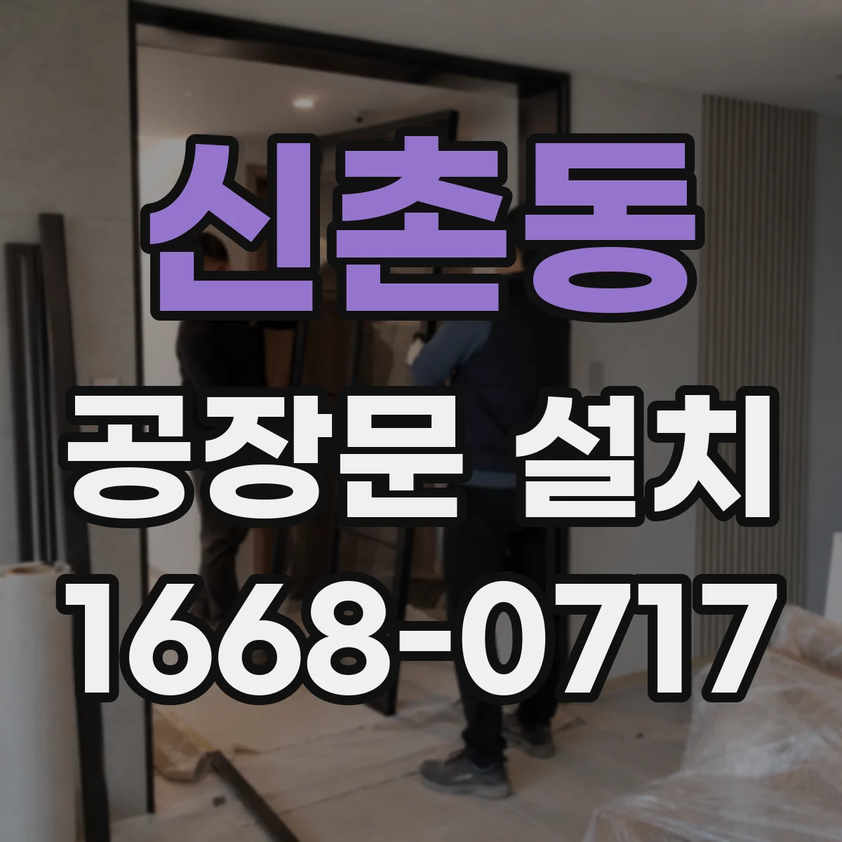 신촌동 공장문 설치