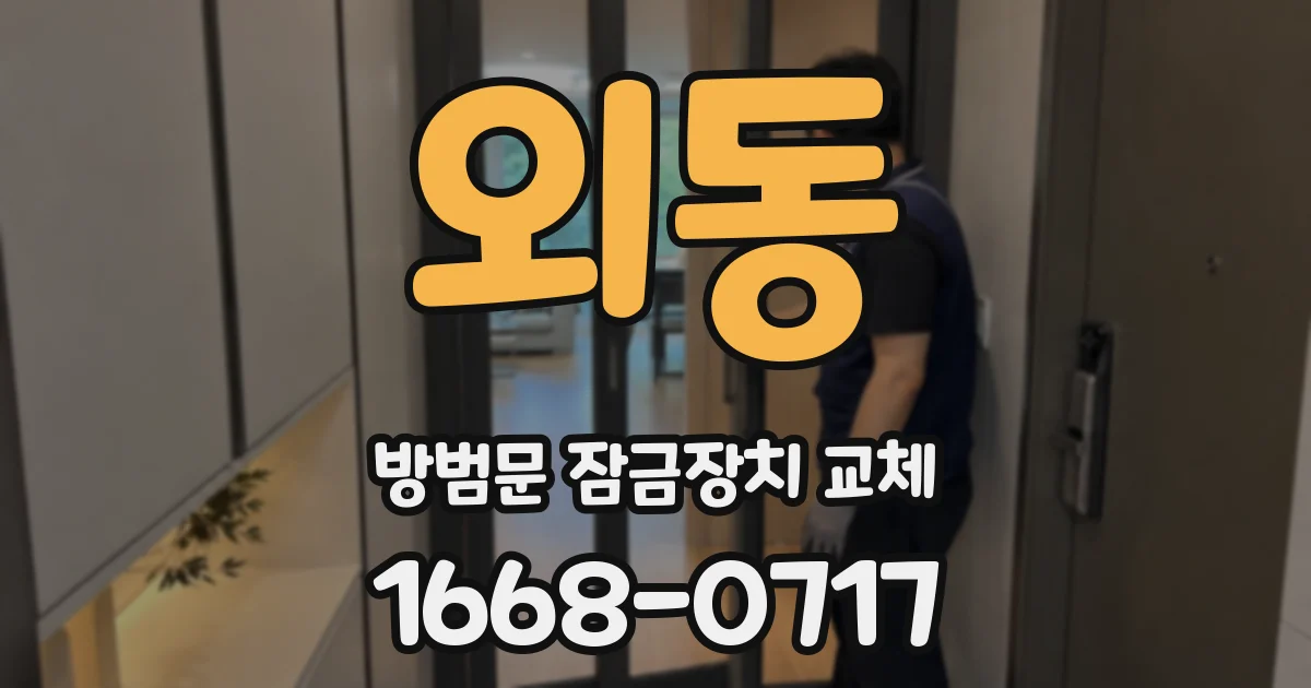 외동 방범문 잠금장치 교체