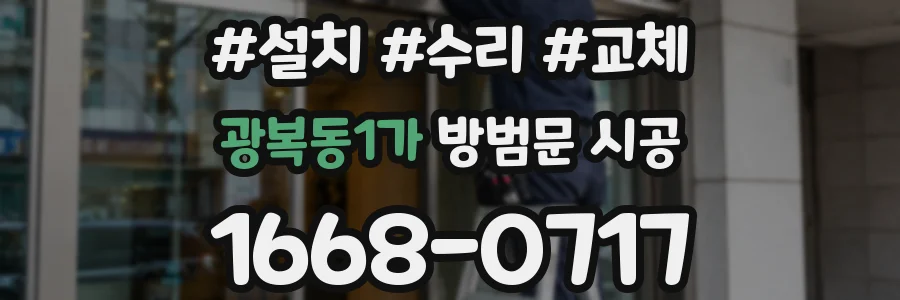 광복동1가 방범문 시공