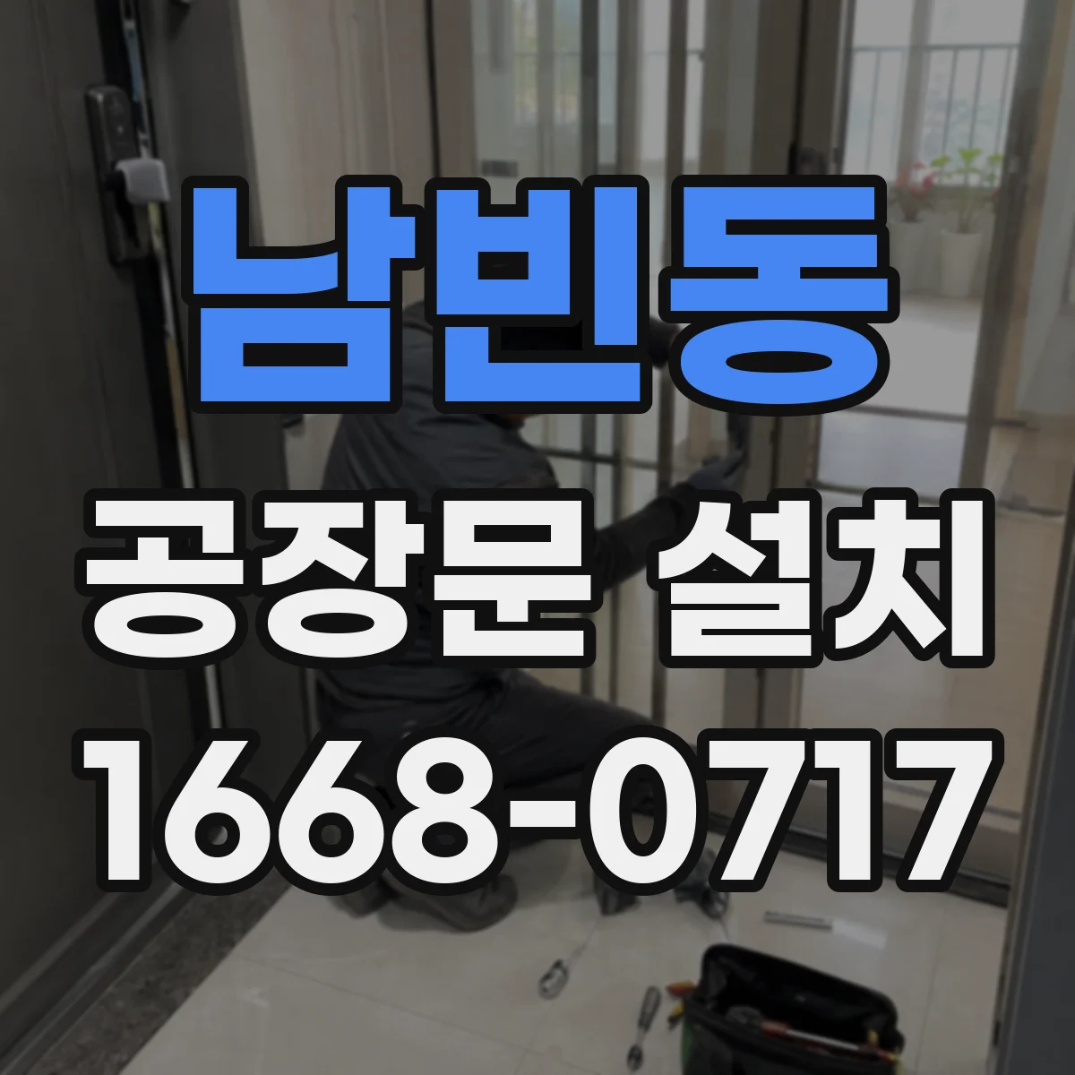 남빈동 공장문 설치