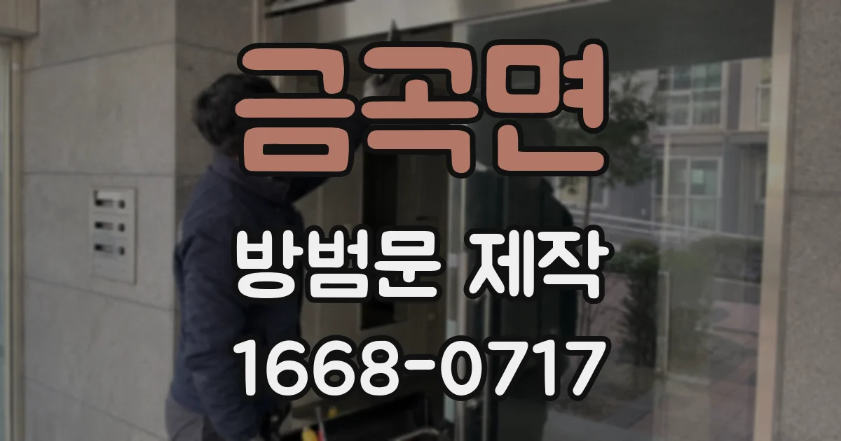금곡면 방범문 제작