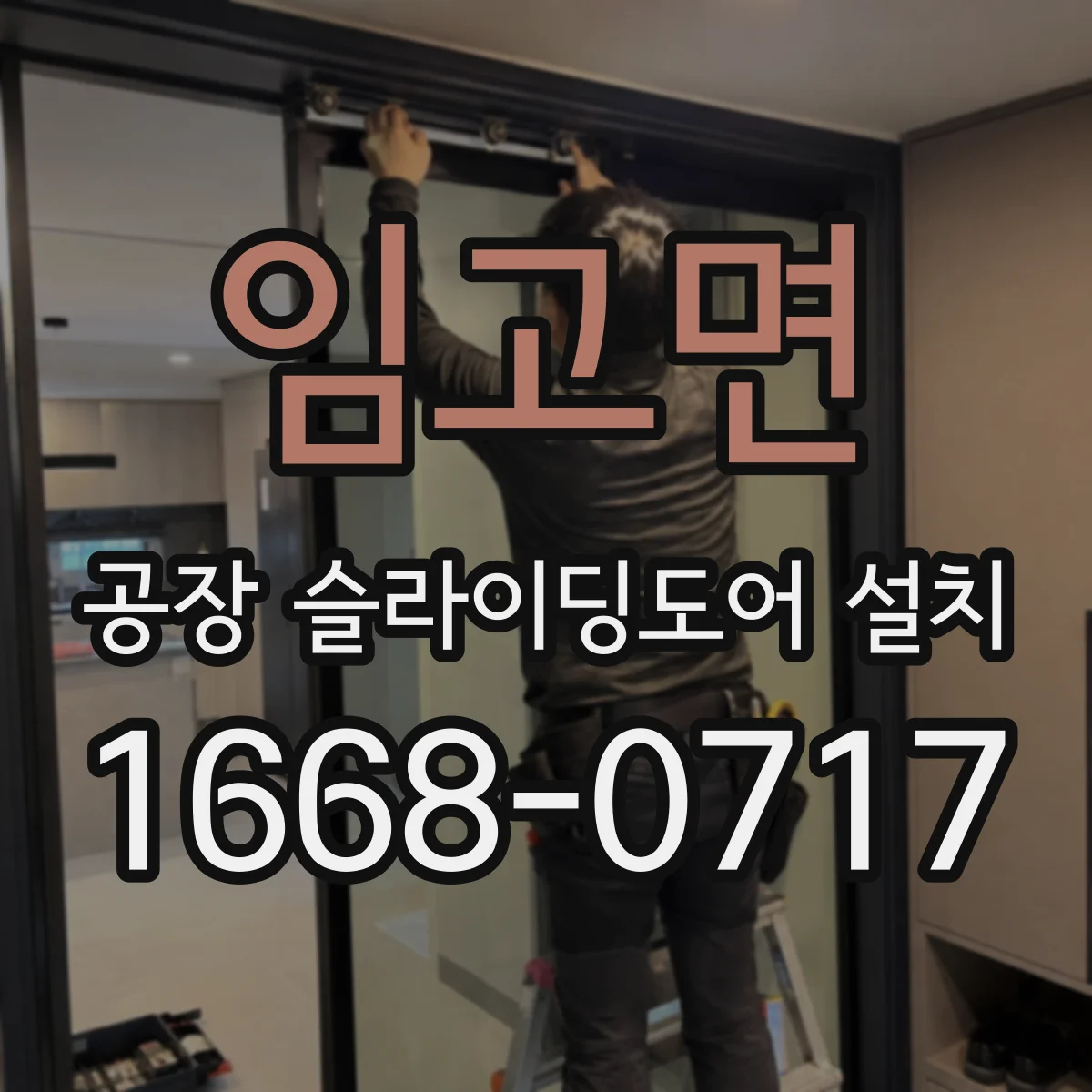 임고면 공장 슬라이딩도어 설치