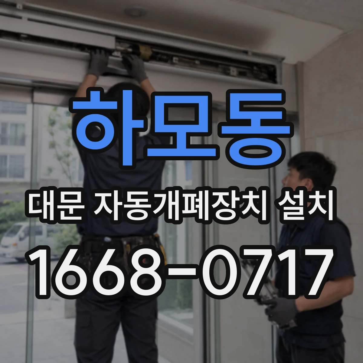 하모동 대문 자동개폐장치 설치