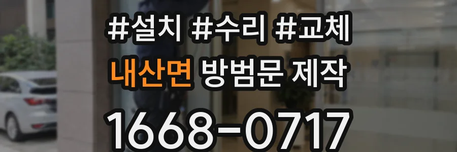내산면 방범문 제작