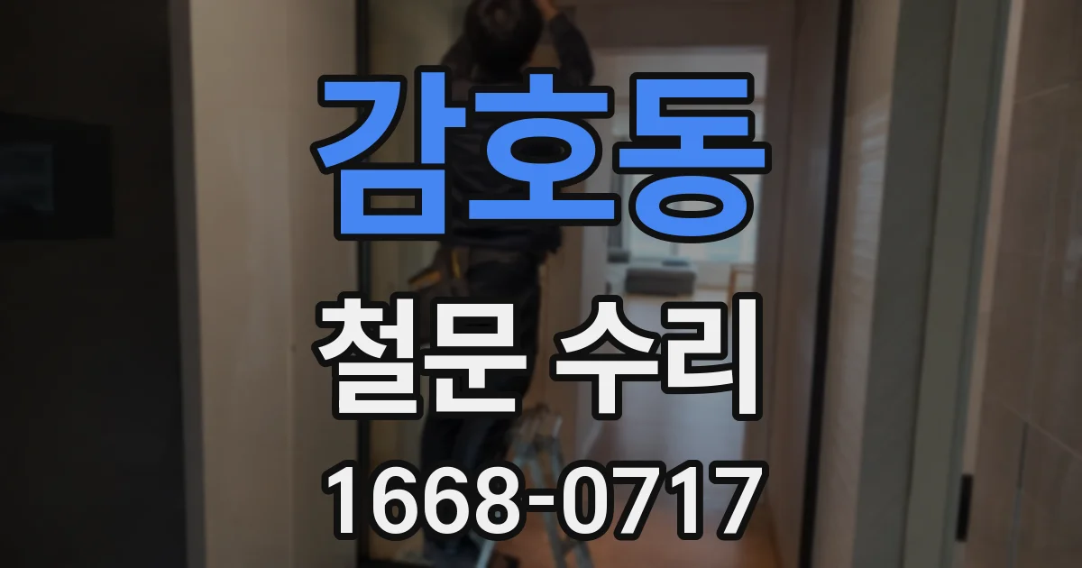감호동 철문 수리