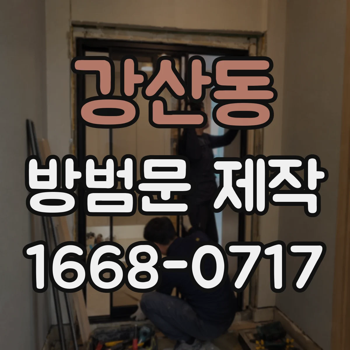강산동 방범문 제작