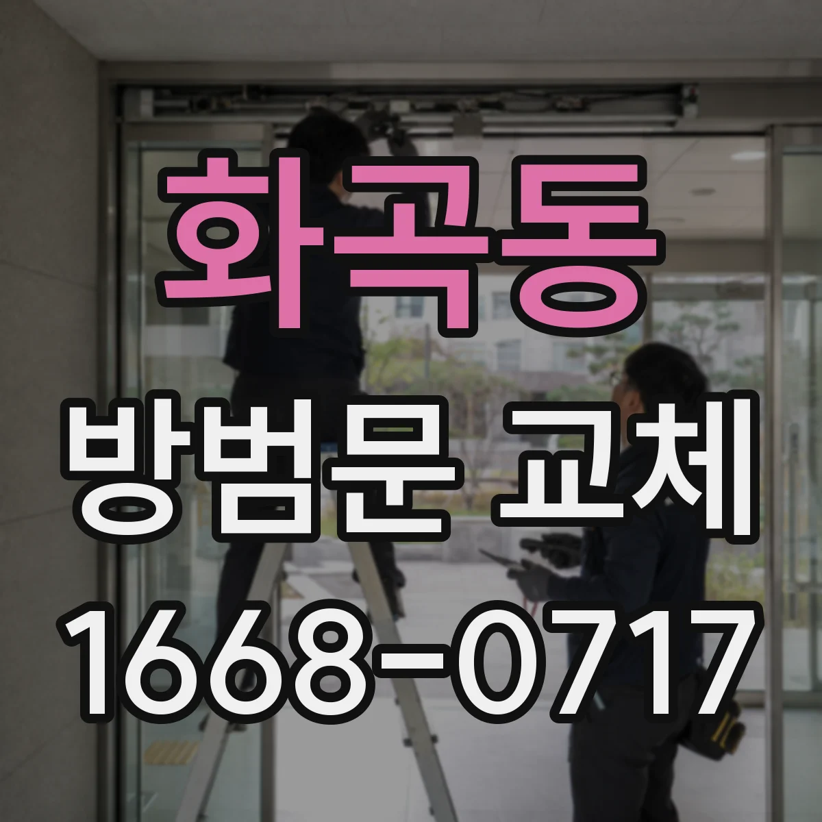 화곡동 방범문 교체