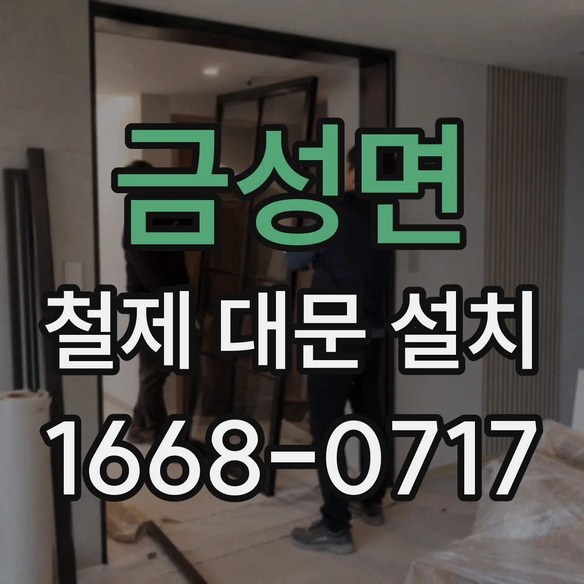 금성면 철제 대문 설치