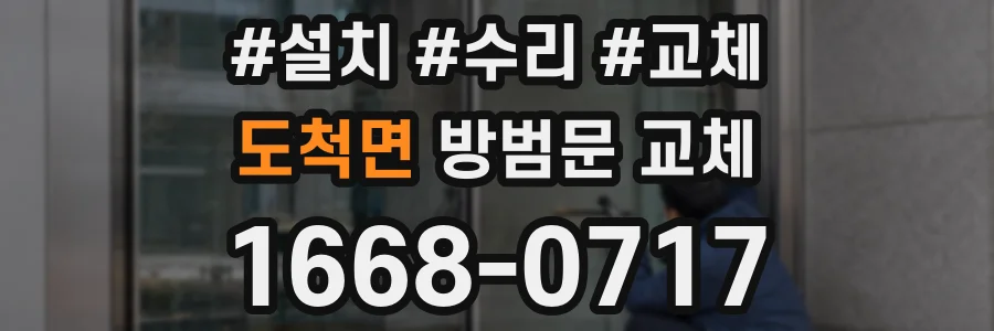 도척면 방범문 교체