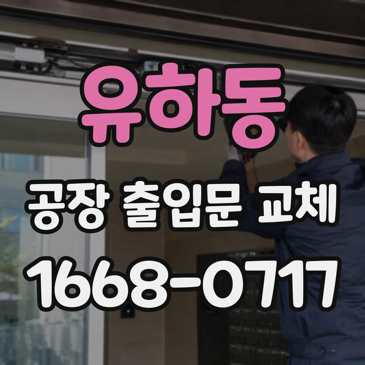 유하동 공장 출입문 교체