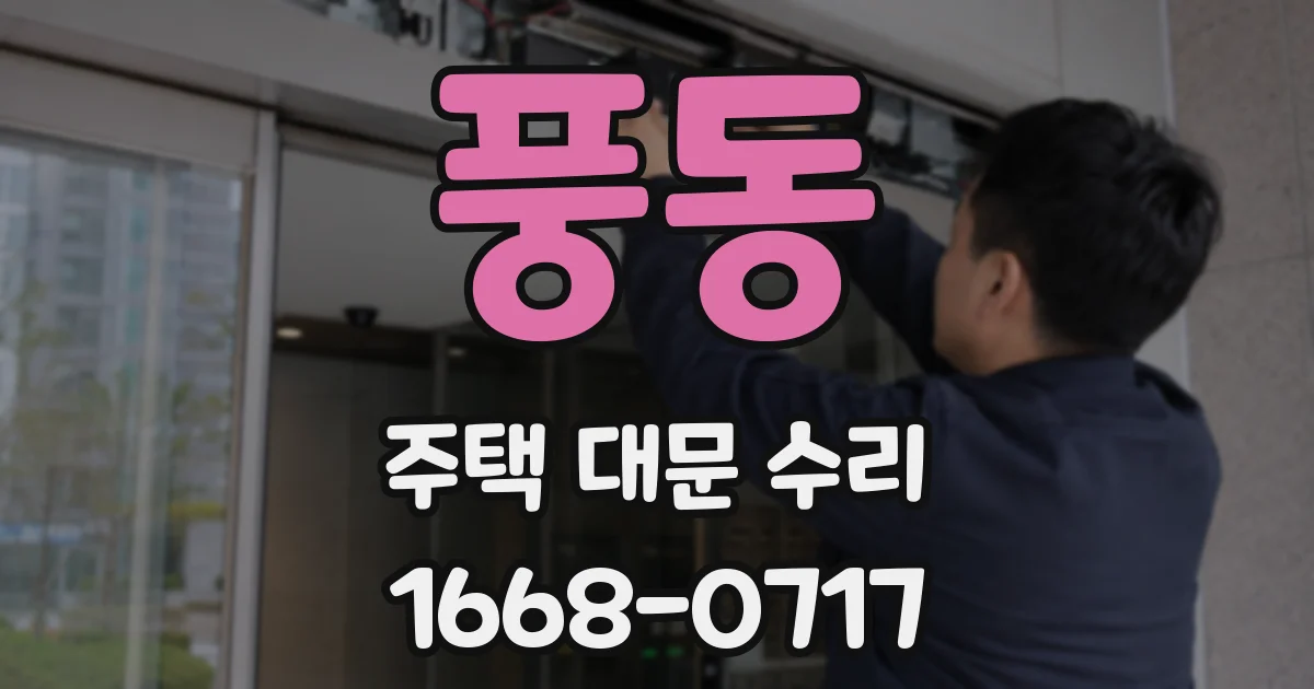 풍동 주택 대문 수리