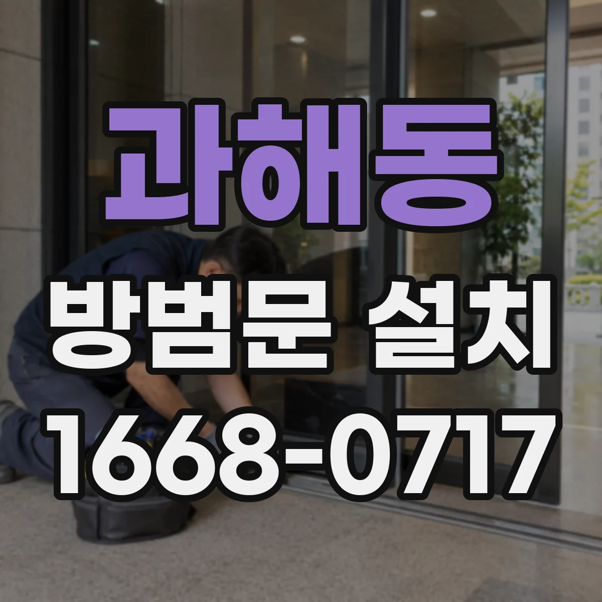 과해동 방범문 설치