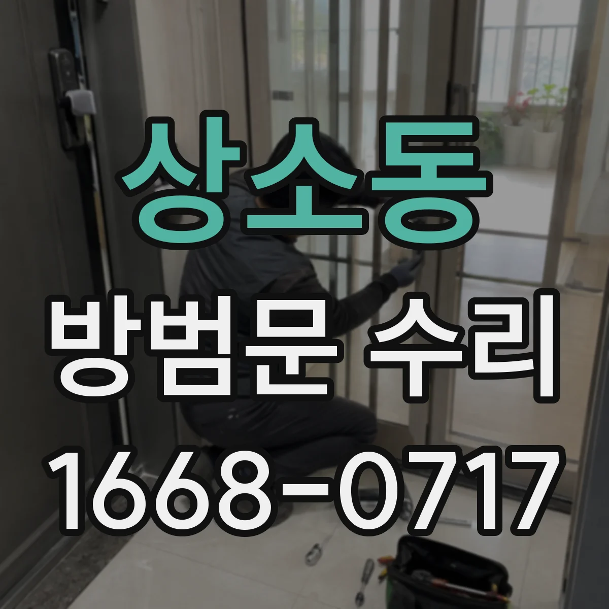 상소동 방범문 수리