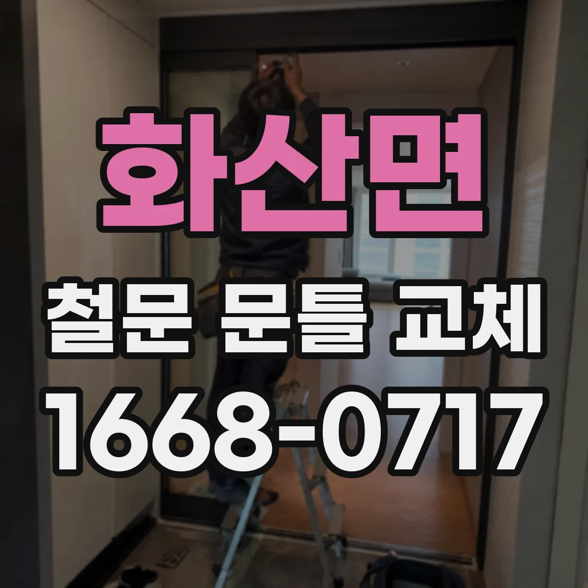 화산면 철문 문틀 교체