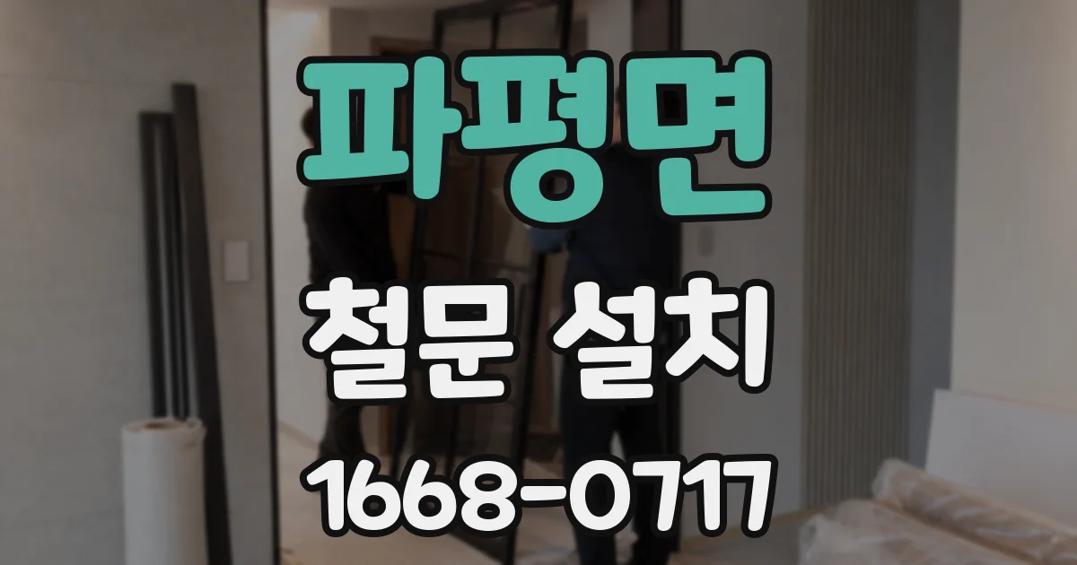파평면 철문 설치