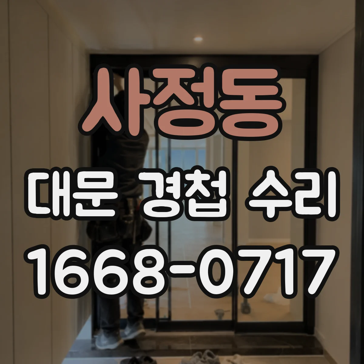 사정동 대문 경첩 수리