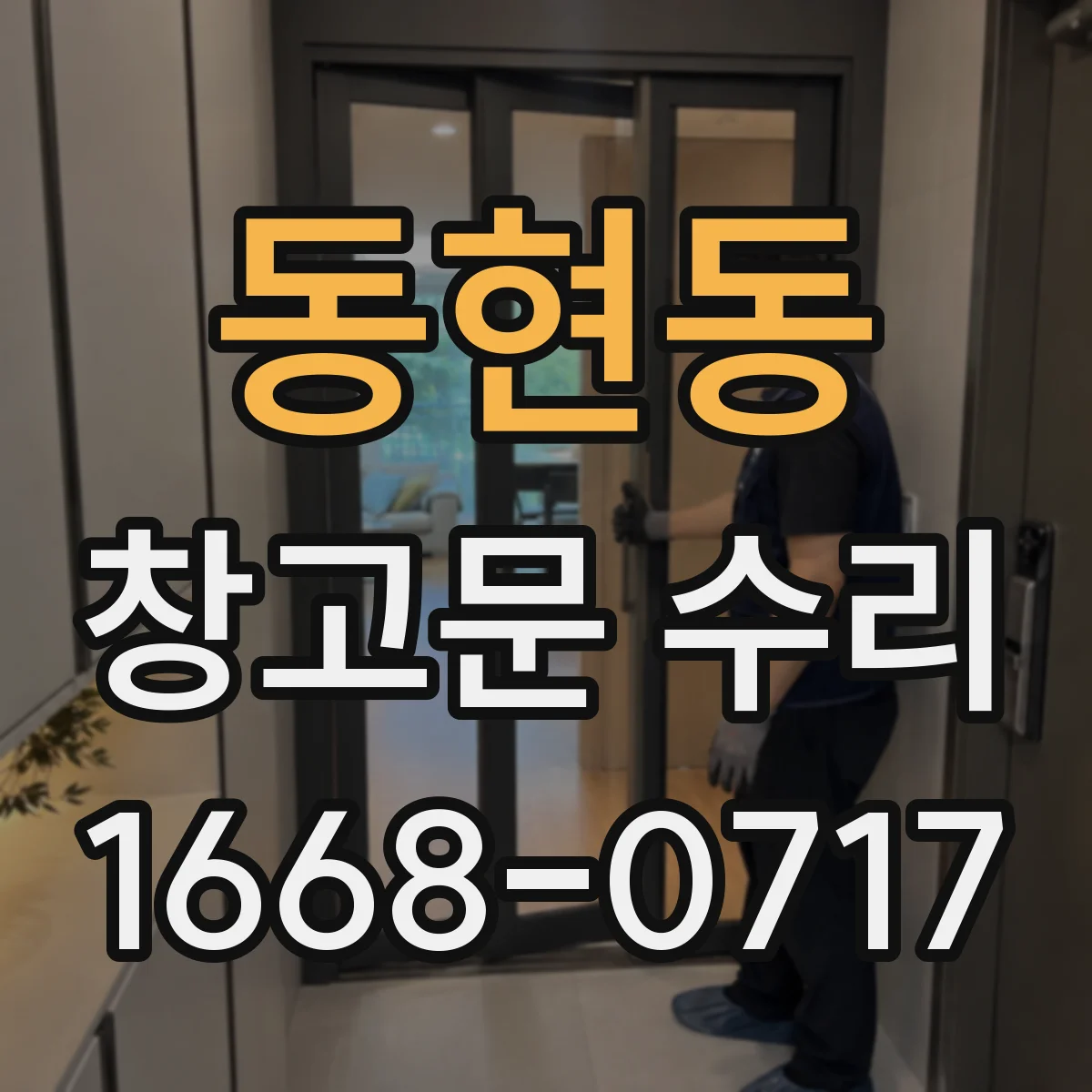 동현동 창고문 수리