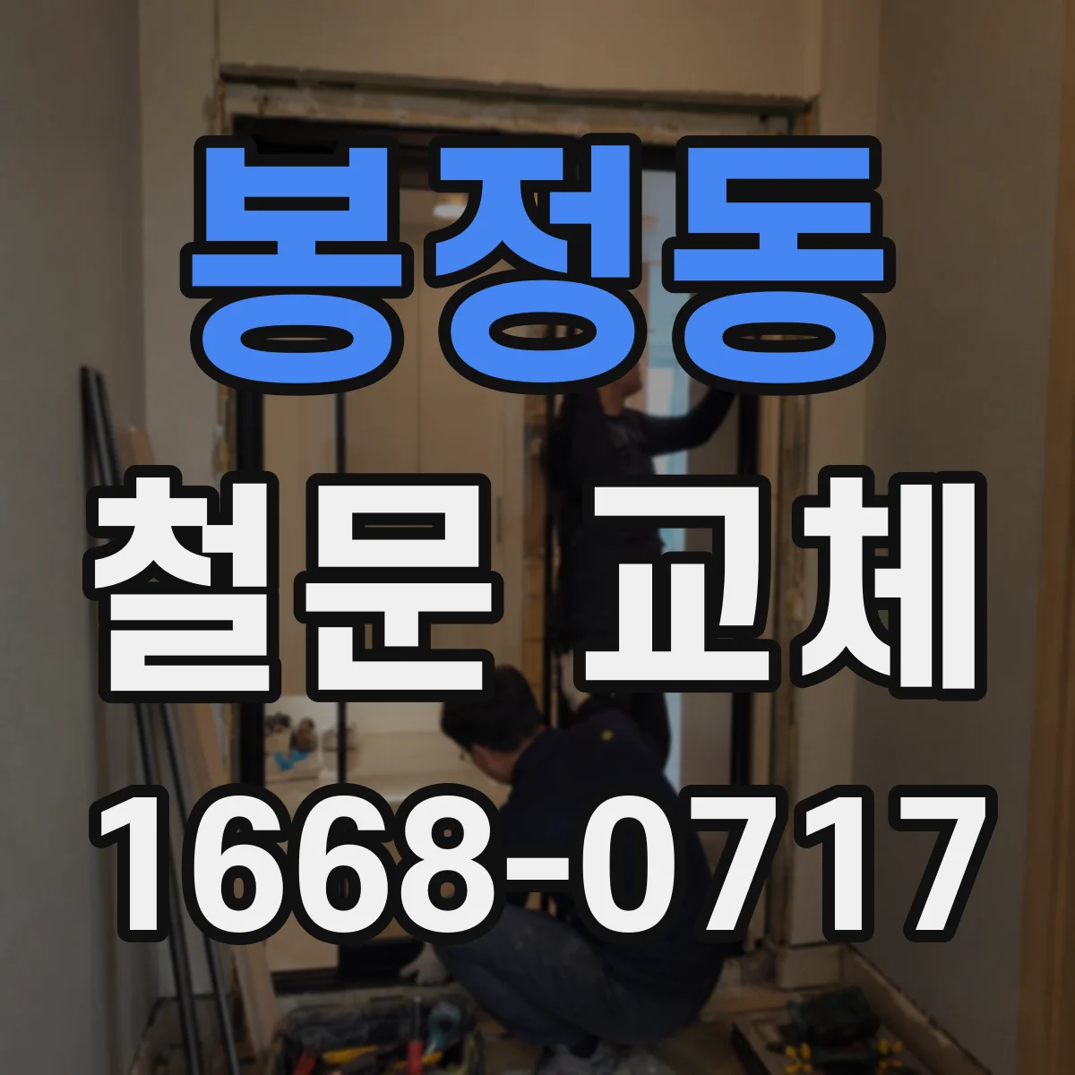 봉정동 철문 교체
