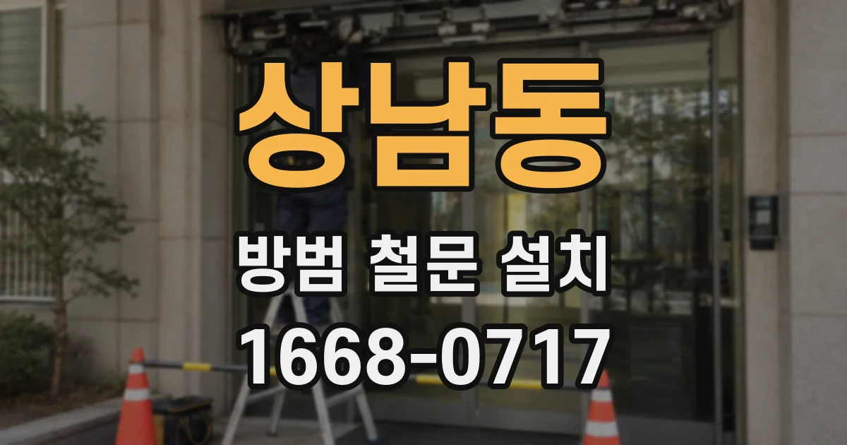 상남동 방범 철문 설치