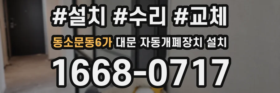 동소문동6가 대문 자동개폐장치 설치