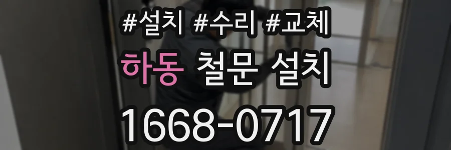 하동 철문 설치