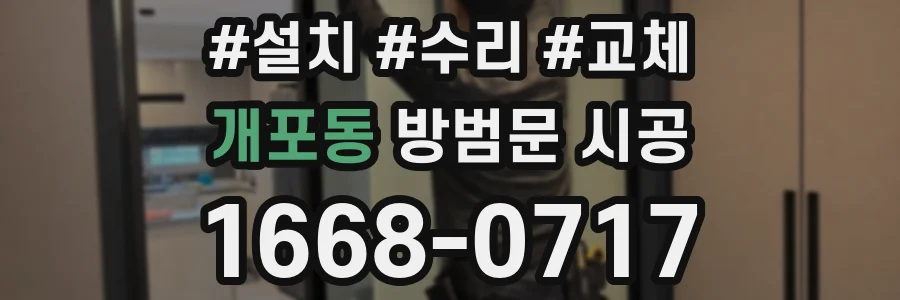 개포동 방범문 시공