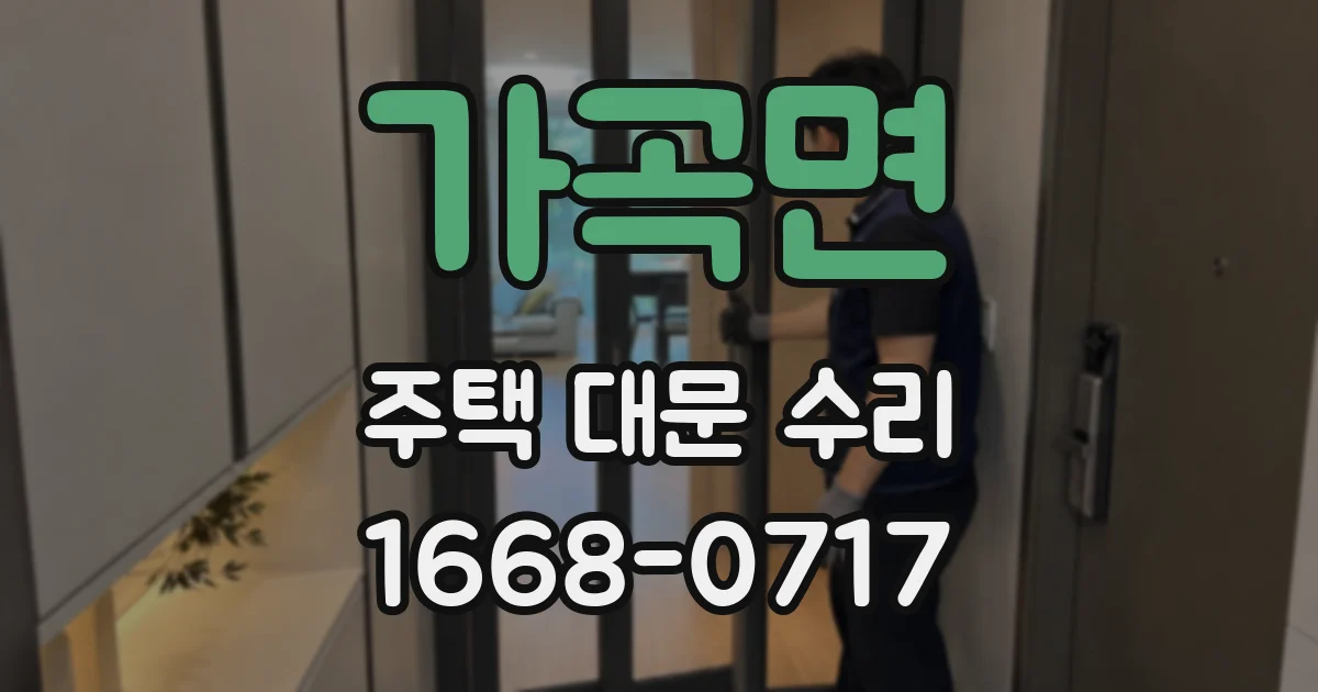 가곡면 주택 대문 수리