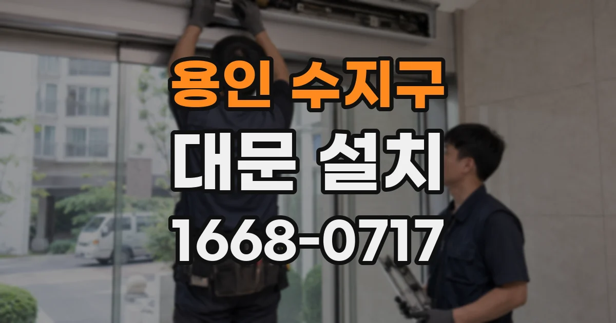 용인 수지구 대문 설치