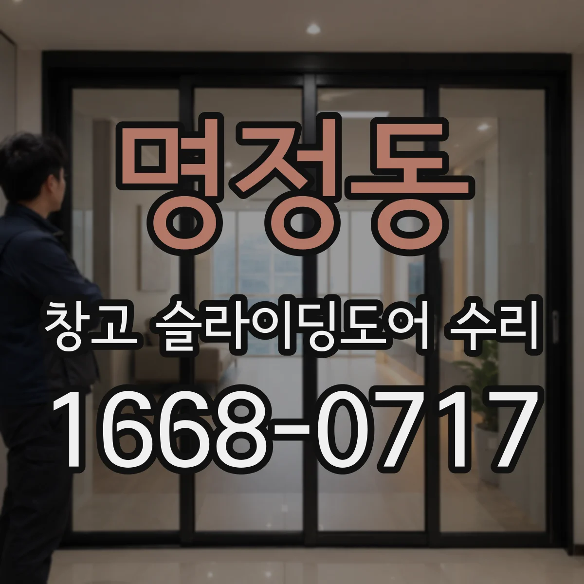 명정동 창고 슬라이딩도어 수리