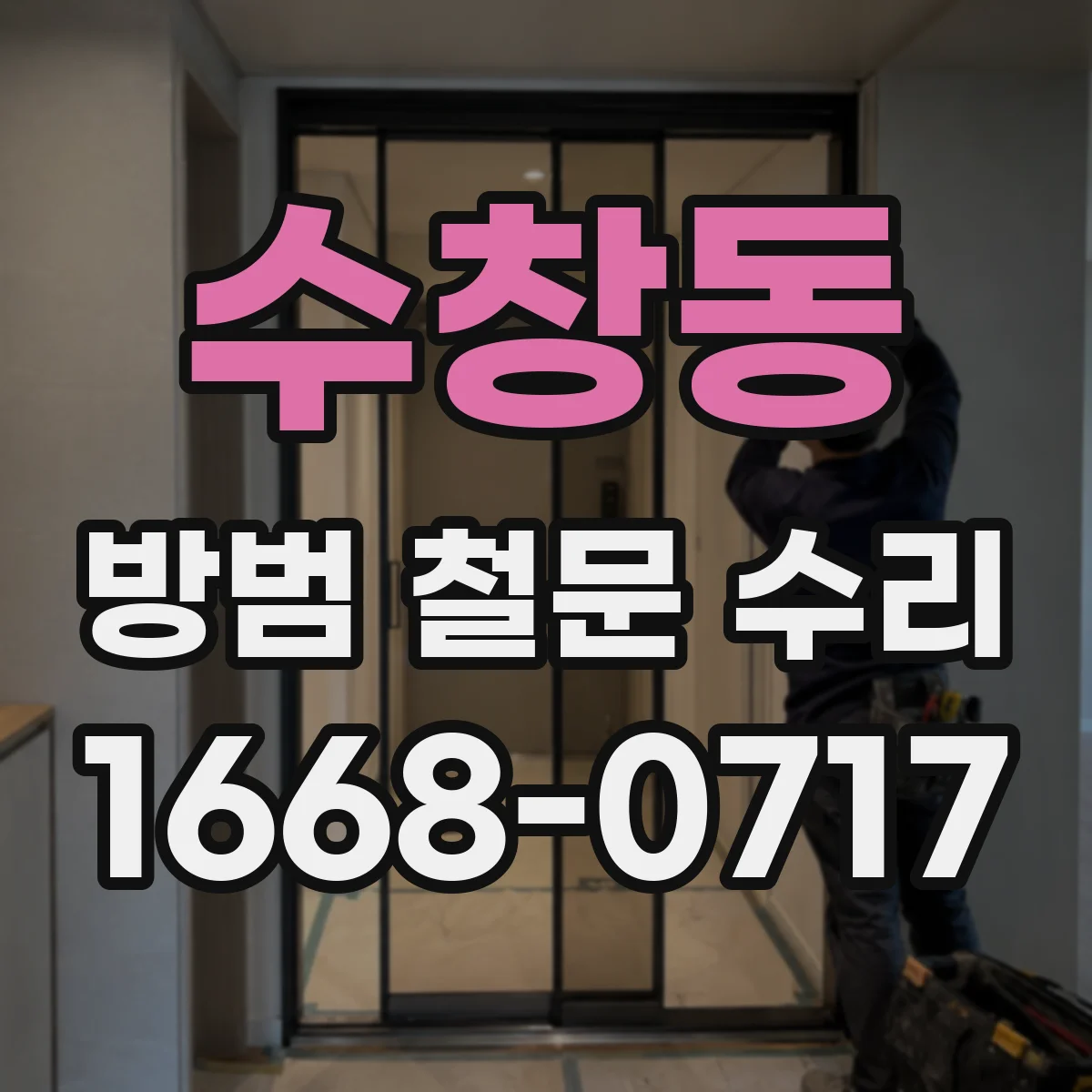 수창동 방범 철문 수리