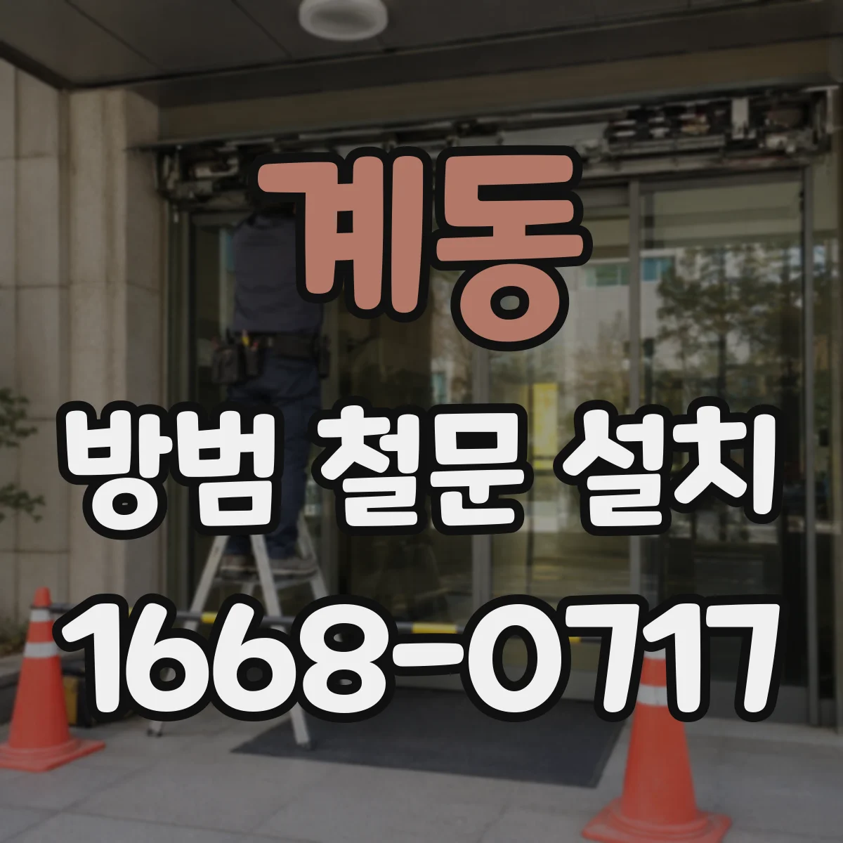 계동 방범 철문 설치