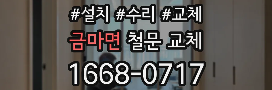 금마면 철문 교체