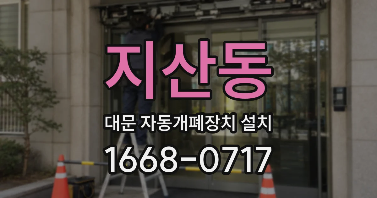 지산동 대문 자동개폐장치 설치