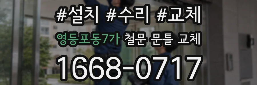영등포동7가 철문 문틀 교체