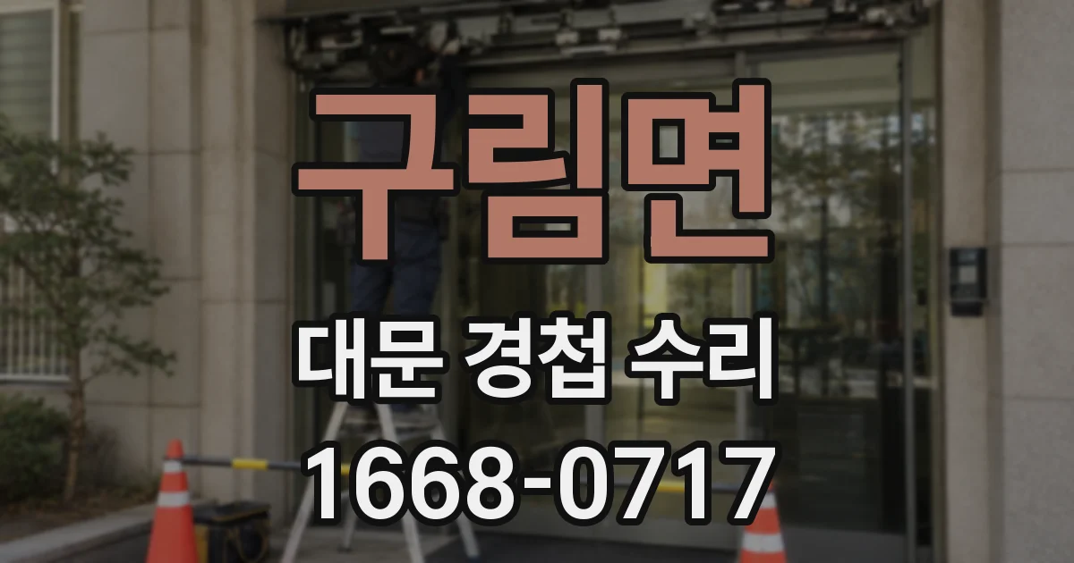 구림면 대문 경첩 수리