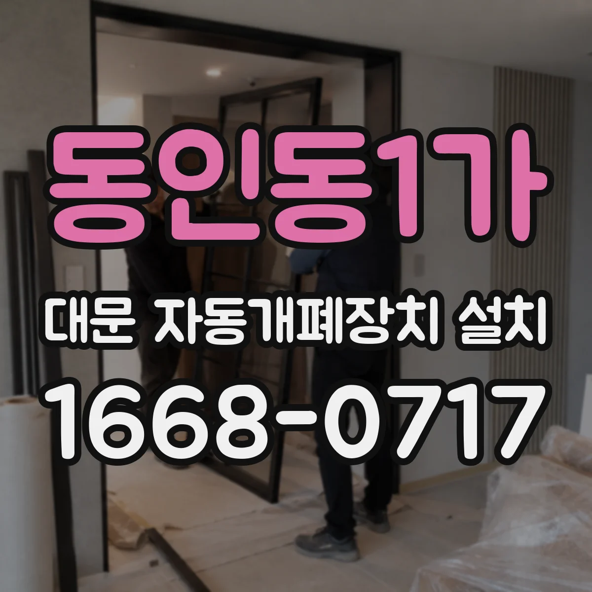 동인동1가 대문 자동개폐장치 설치