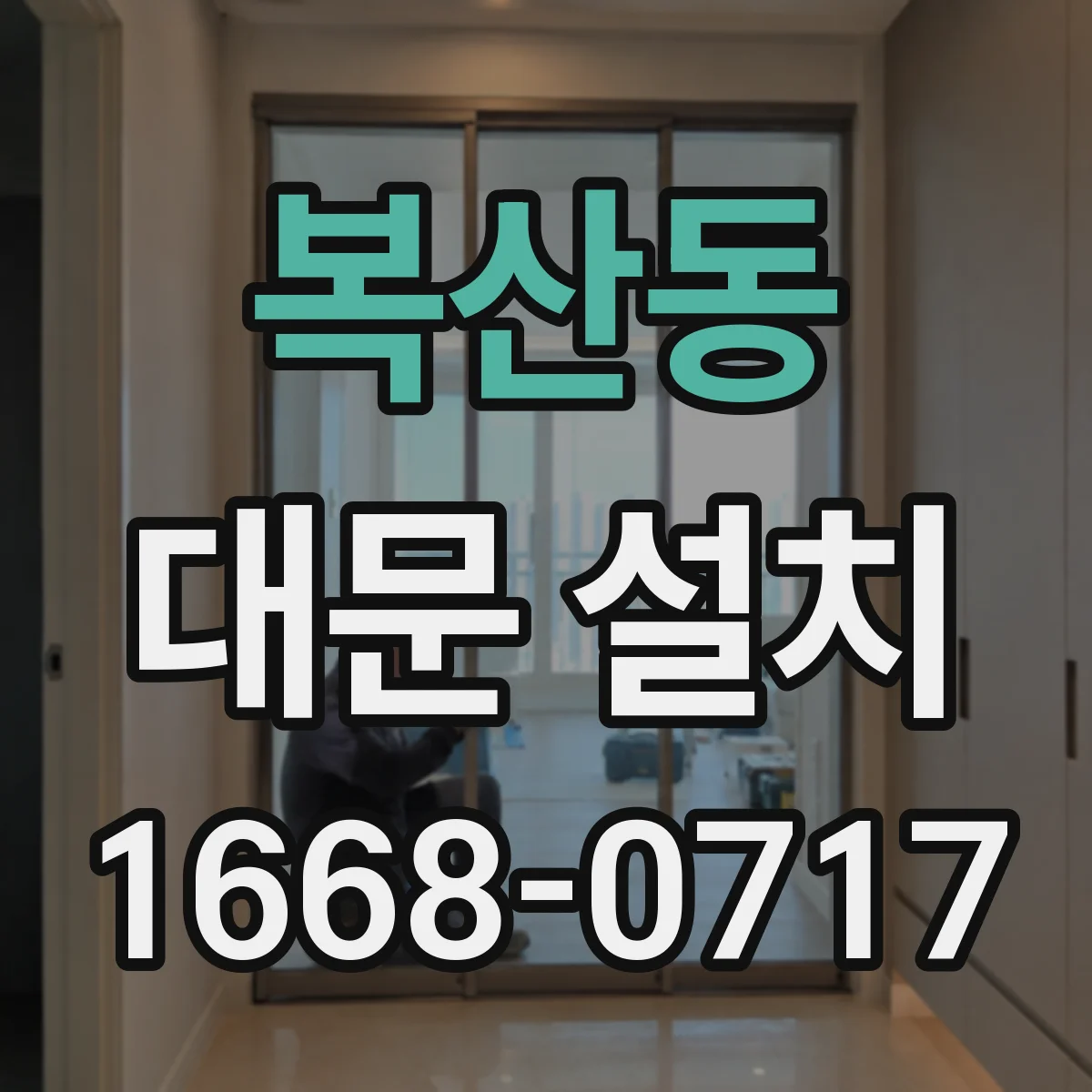 복산동 대문 설치