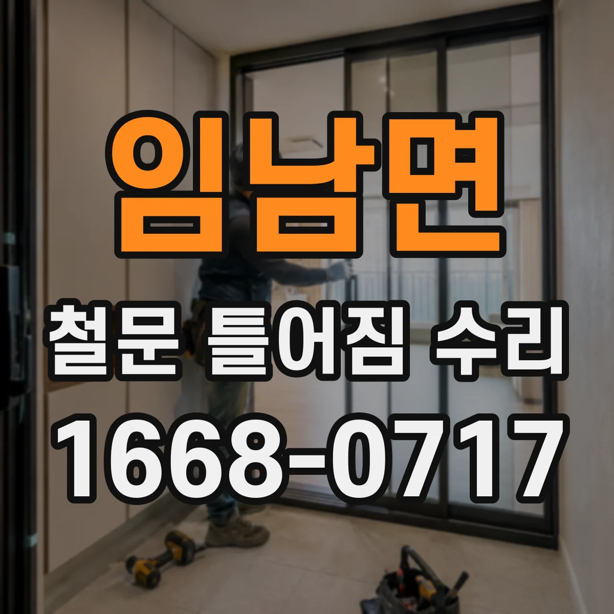 임남면 철문 틀어짐 수리