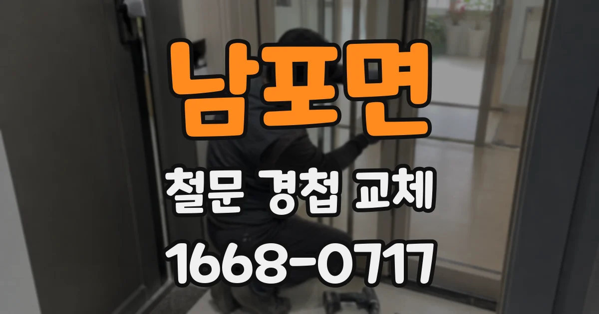 남포면 철문 경첩 교체
