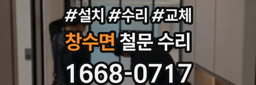 창수면 철문 수리