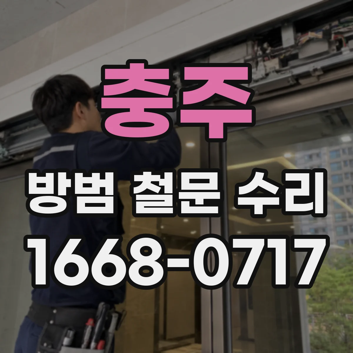 충주 방범 철문 수리 오래된 잠금장치 교체 시기를 판단하는 기준