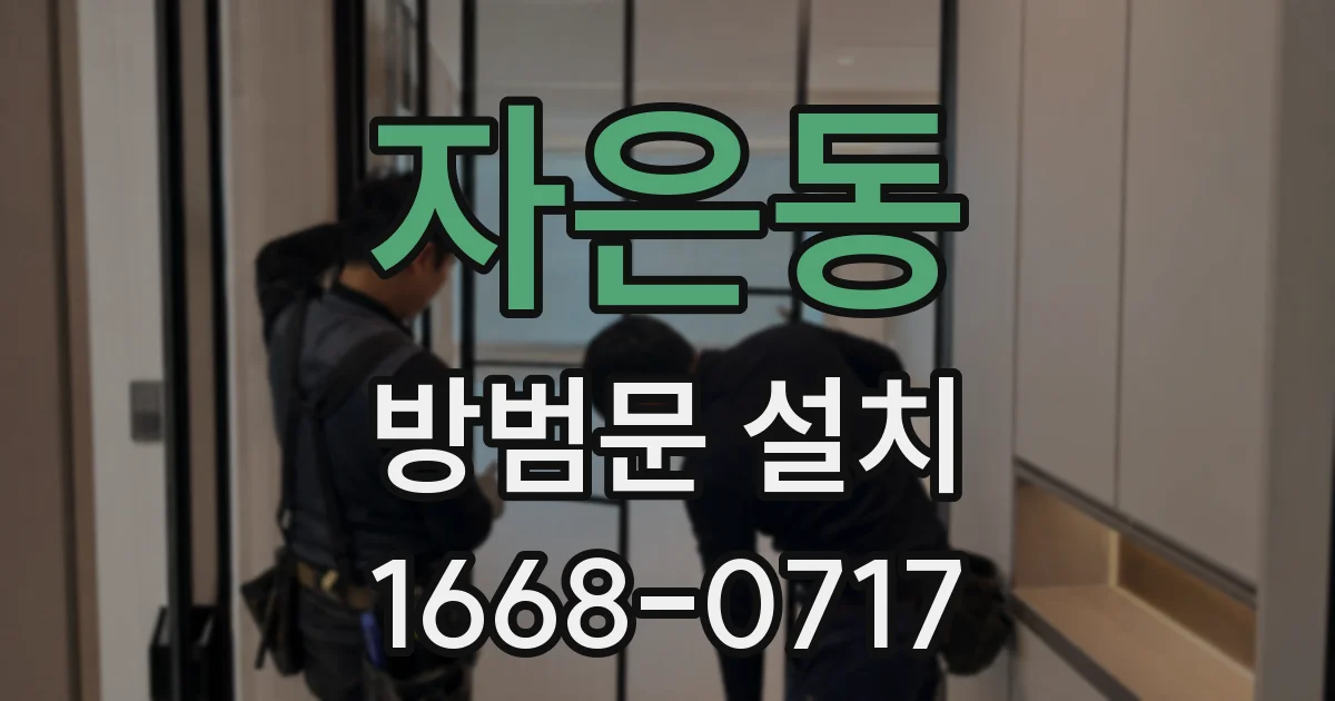 자은동 방범문 설치