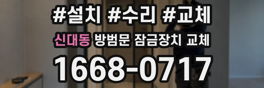 신대동 방범문 잠금장치 교체
