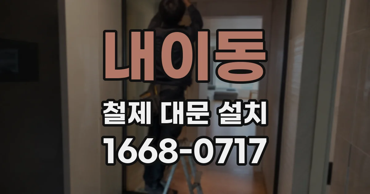 내이동 철제 대문 설치