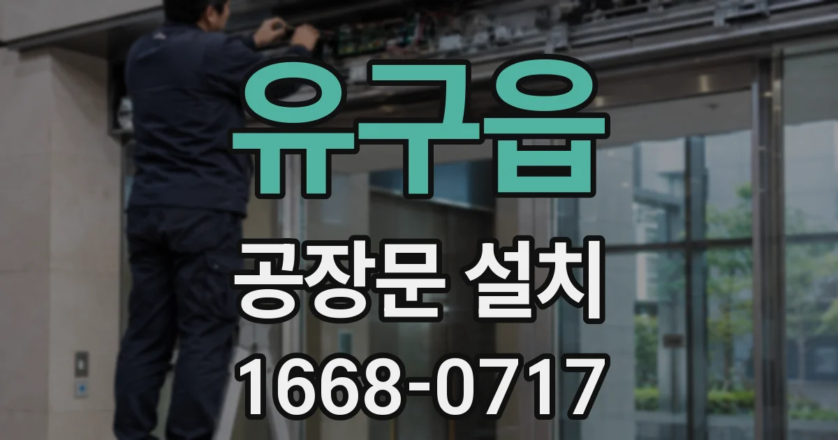 유구읍 공장문 설치